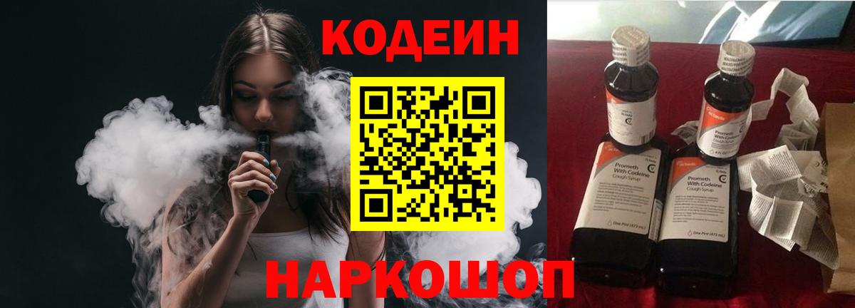 Кодеиновый сироп Lean Purple Drank  Вход с VPN  Усолье-Сибирское 