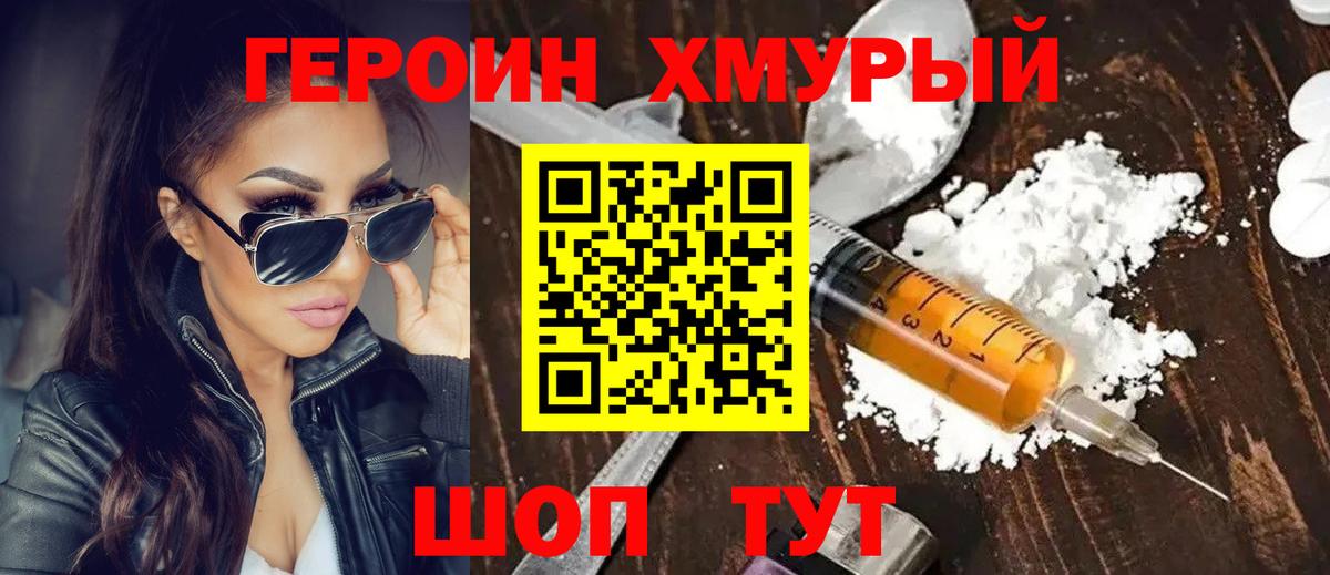 ГЕРОИН хмурый Усолье-Сибирское